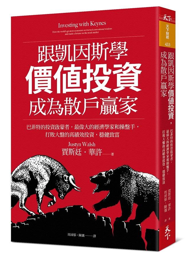 跟凱因斯學價值投資, 成為散戶贏家