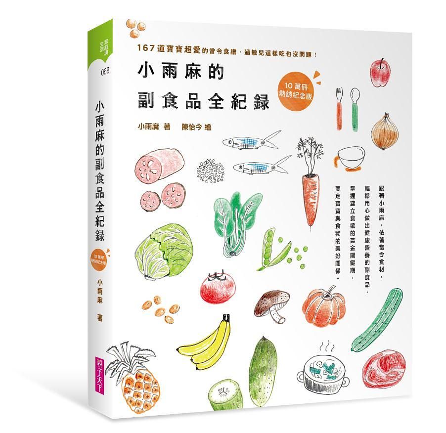 小雨麻的副食品全紀錄: 167道寶寶超愛的當令食譜, 過敏兒這樣吃也沒問題! (10萬冊熱銷紀念版)