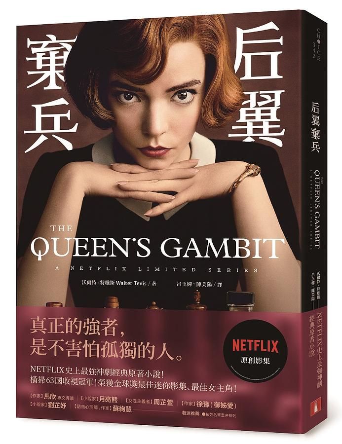 后翼棄兵: Netflix史上最強神劇經典原著小說