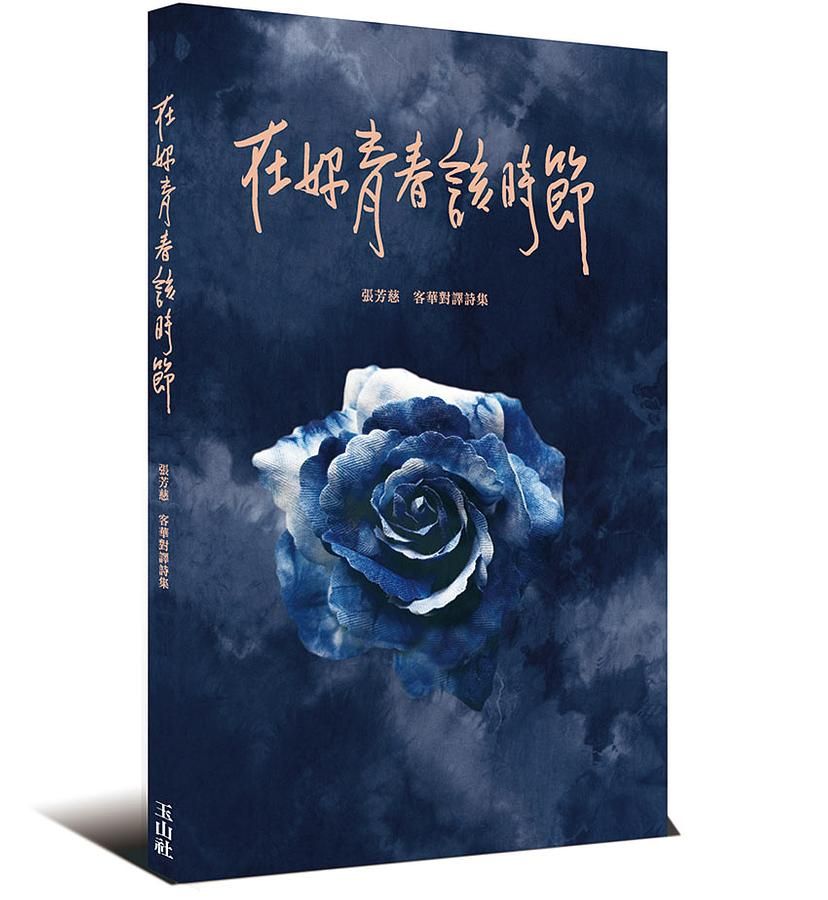 在妳青春該時節: 張芳慈客華對譯詩集
