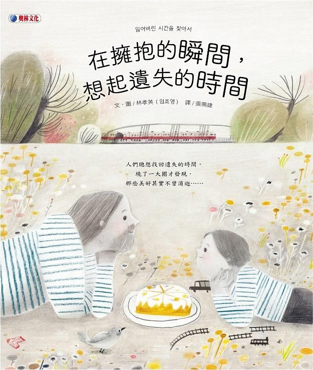 在擁抱的瞬間, 想起遺失的時間