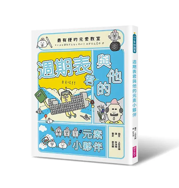 最有梗的元素教室: 週期表君與他的元素小夥伴