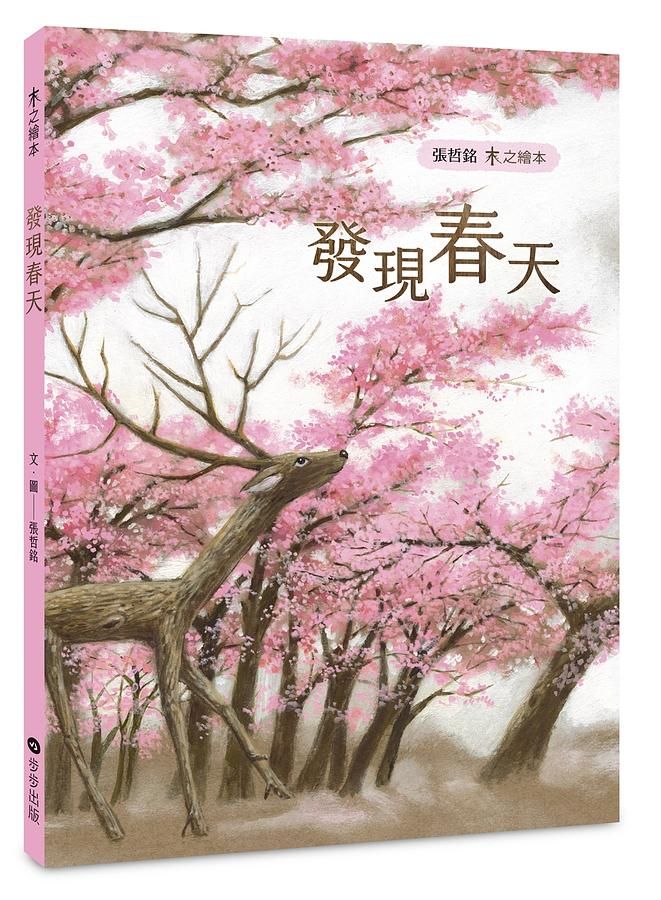 木之繪本: 發現春天