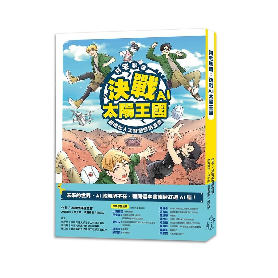 阿宅聯盟: 決戰AI太陽王國