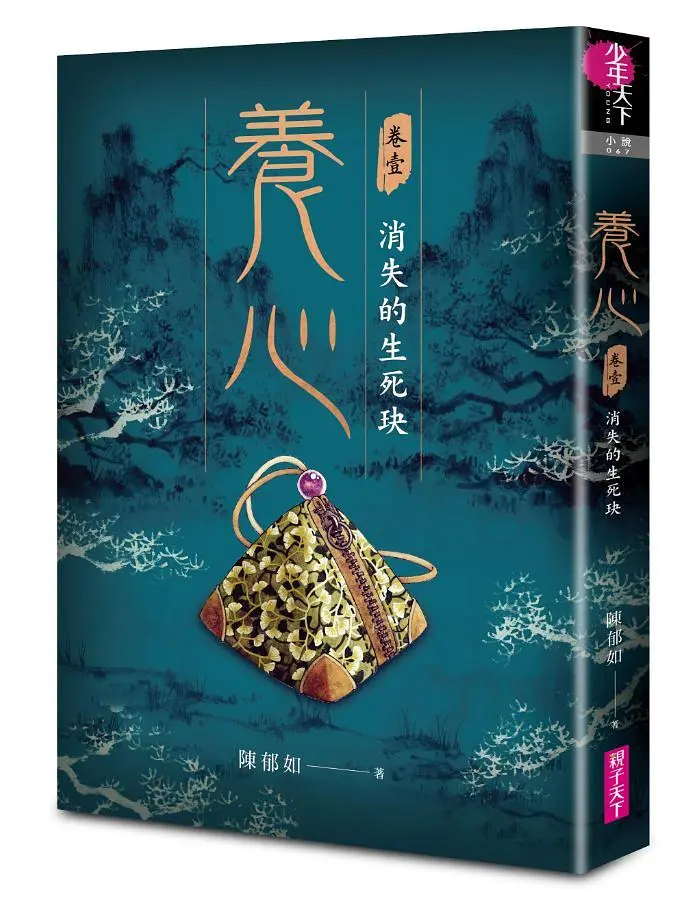 養心 卷壹: 消失的生死玦 (首刷限量作者簽名金句扉頁版)