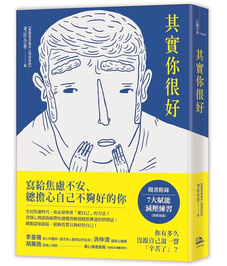 其實你很好: 寫給焦慮不安、總擔心自己不夠好的你