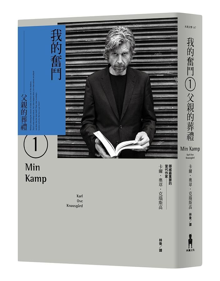 我的奮鬥 1: 父親的葬禮