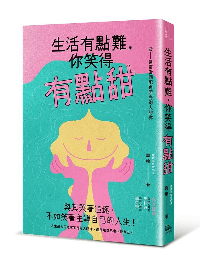 生活有點難, 你笑得有點甜