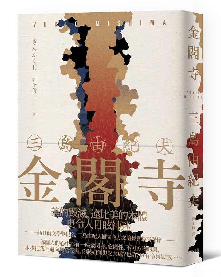 金閣寺: 三島由紀夫樹立西方文壇聲譽最高傑作 (精裝典藏版)
