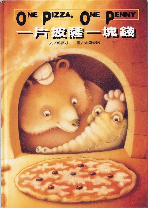 一片披薩一塊錢 (新版)