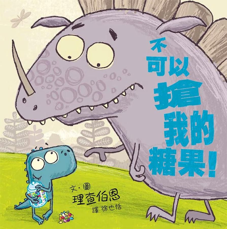 不可以搶我的糖果! (新版)
