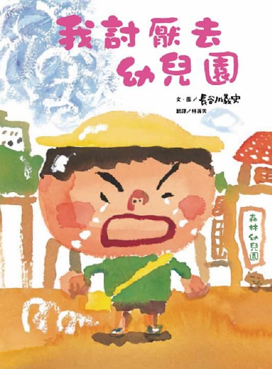 我討厭去幼兒園 (第2版)