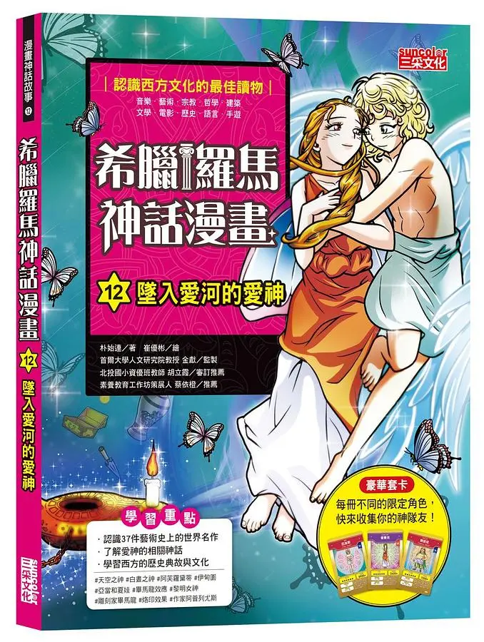希臘羅馬神話漫畫 12: 墜入愛河的愛神