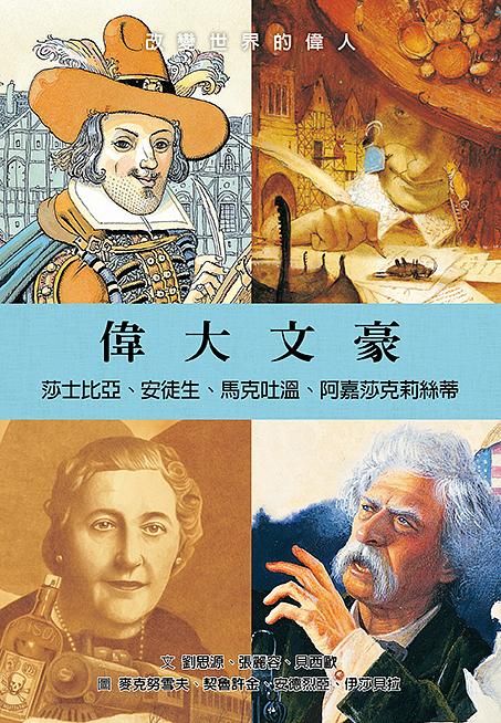 偉大文豪: 莎士比亞、安徒生、馬克吐溫、阿嘉莎克莉絲蒂