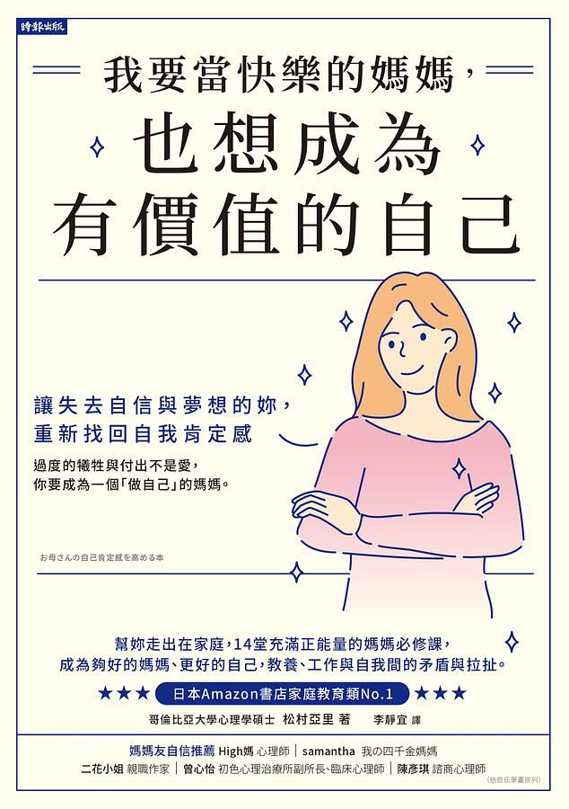 我要當快樂的媽媽, 也想成為有價值的自己: 讓失去自信與夢想的妳, 重新找回自我肯定感
