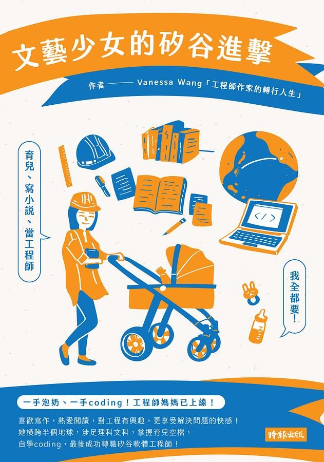 文藝少女的矽谷進擊: 育兒、寫小說、當工程師, 我全都要!