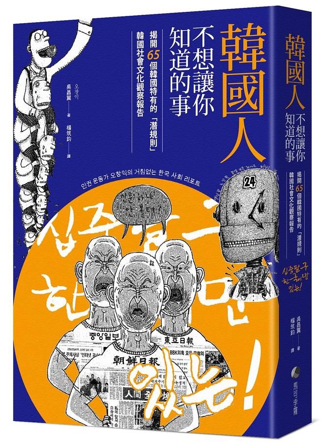 韓國人不想讓你知道的事: 揭開65個韓國特有的潛規則, 韓國社會文化觀察報告