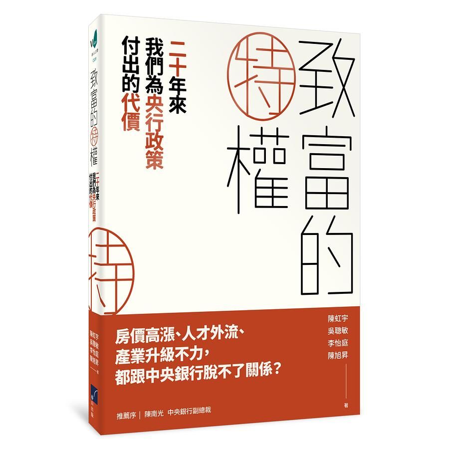 致富的特權: 二十年來我們為央行政策付出的代價