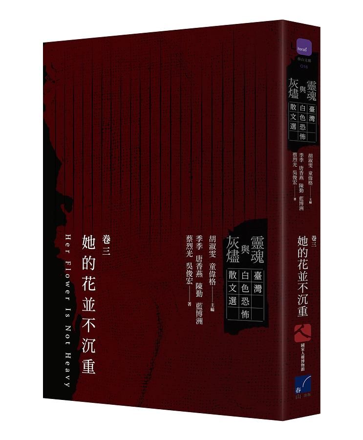 靈魂與灰燼 臺灣白色恐怖散文選 卷三: 她的花並不沉重
