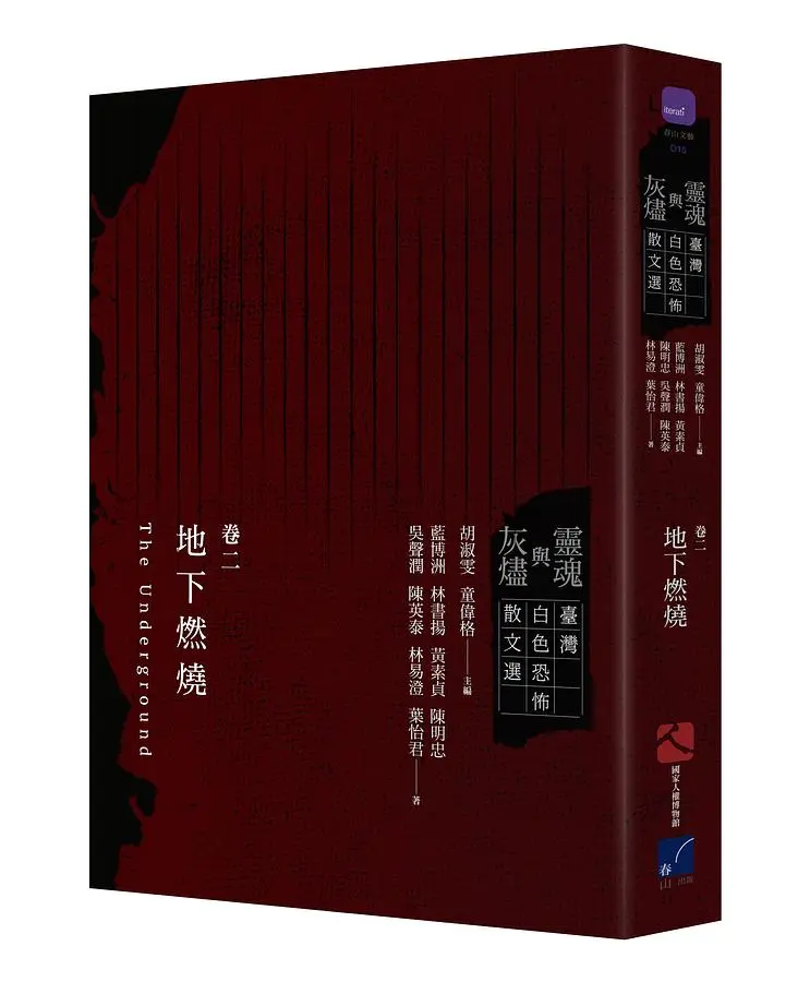 靈魂與灰燼 臺灣白色恐怖散文選 卷二: 地下燃燒