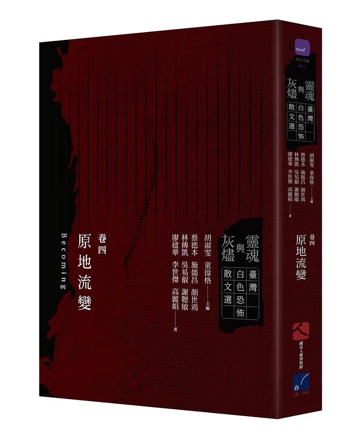 靈魂與灰燼 臺灣白色恐怖散文選 卷四: 原地流變