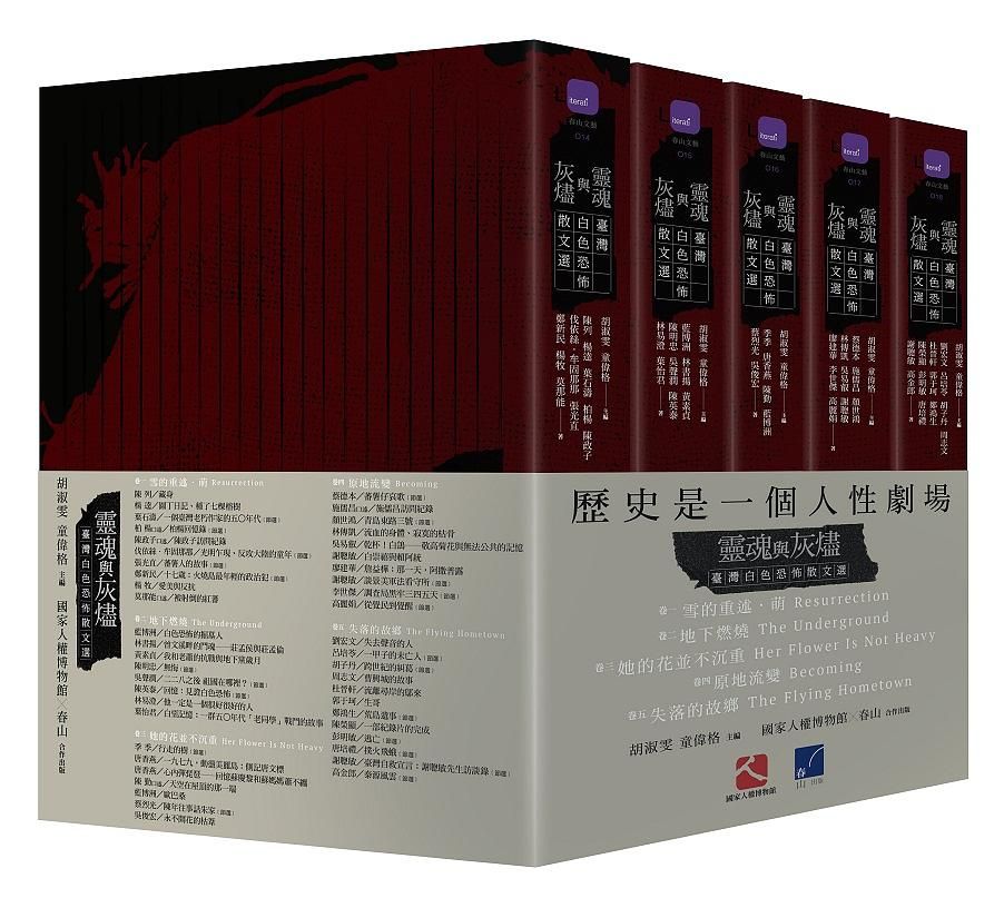靈魂與灰燼 臺灣白色恐怖散文選套書 (5冊合售)