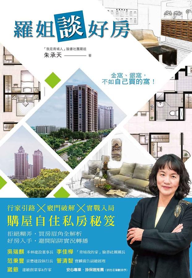 羅姐談好房: 行家引路X竅門破解X實戰入局, 購屋自住私房秘笈