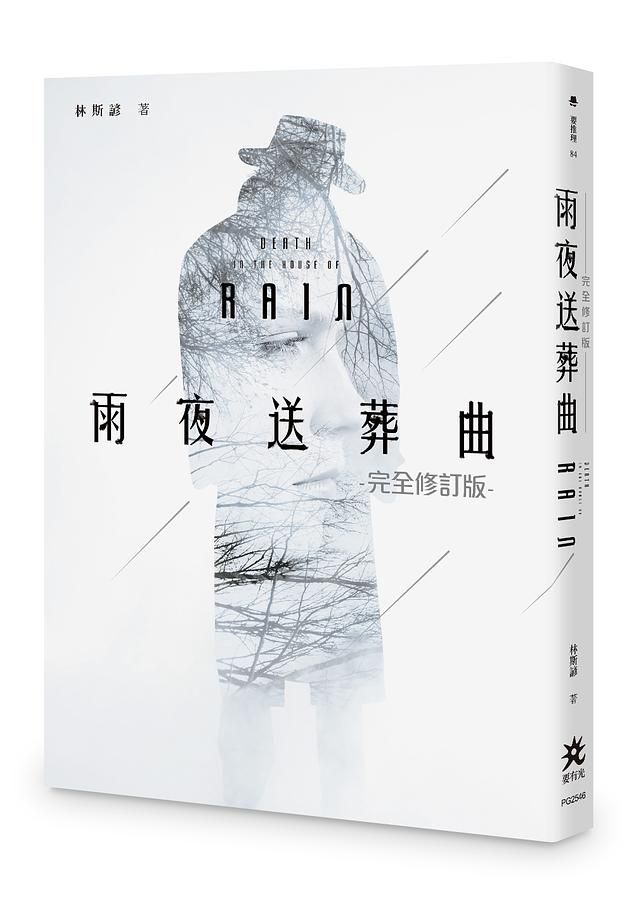 雨夜送葬曲 (完全修訂版)