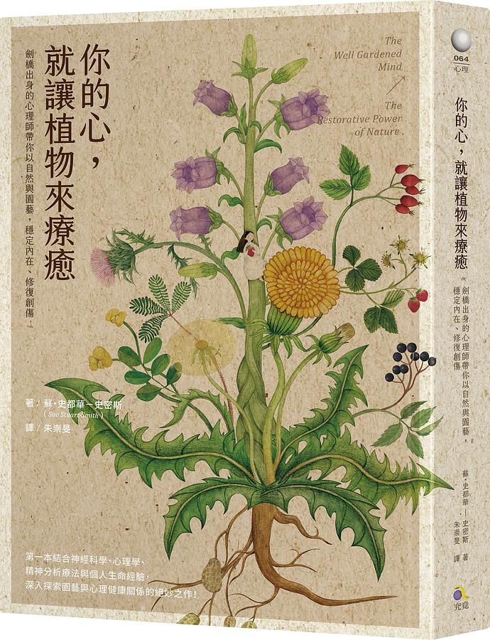 你的心, 就讓植物來療癒: 劍橋出身的心理師帶你以自然與園藝, 穩定內在、修復創傷