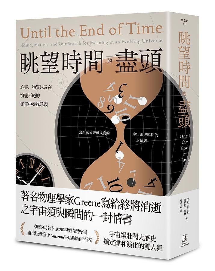 眺望時間的盡頭: 心靈、物質以及在演變不絕的宇宙中尋找意義
