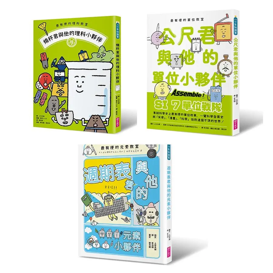 最有梗的科學教室套書: 理科教室、單位教室、元素教室聯手出擊, 拯救這個不科學的世界! (3冊合售)
