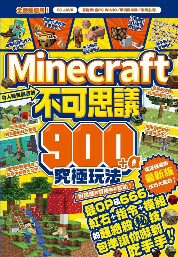 令人瞠目結舌的Minecraft不可思議900+α究極玩法