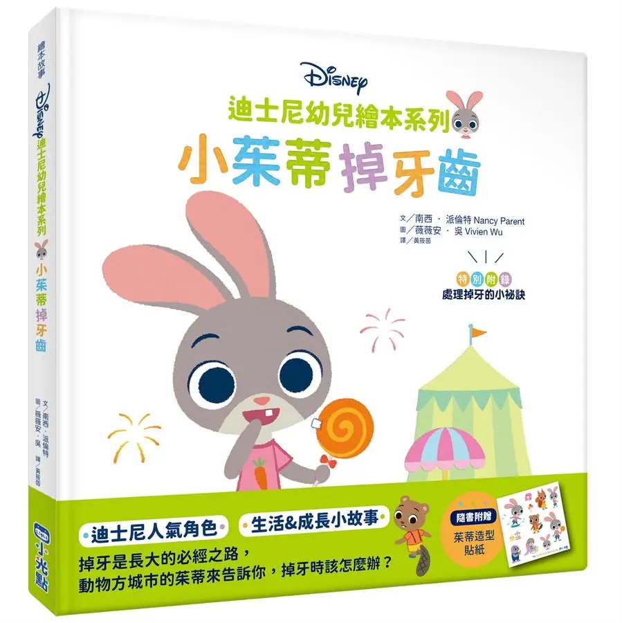 迪士尼幼兒繪本系列: 小茱蒂掉牙齒