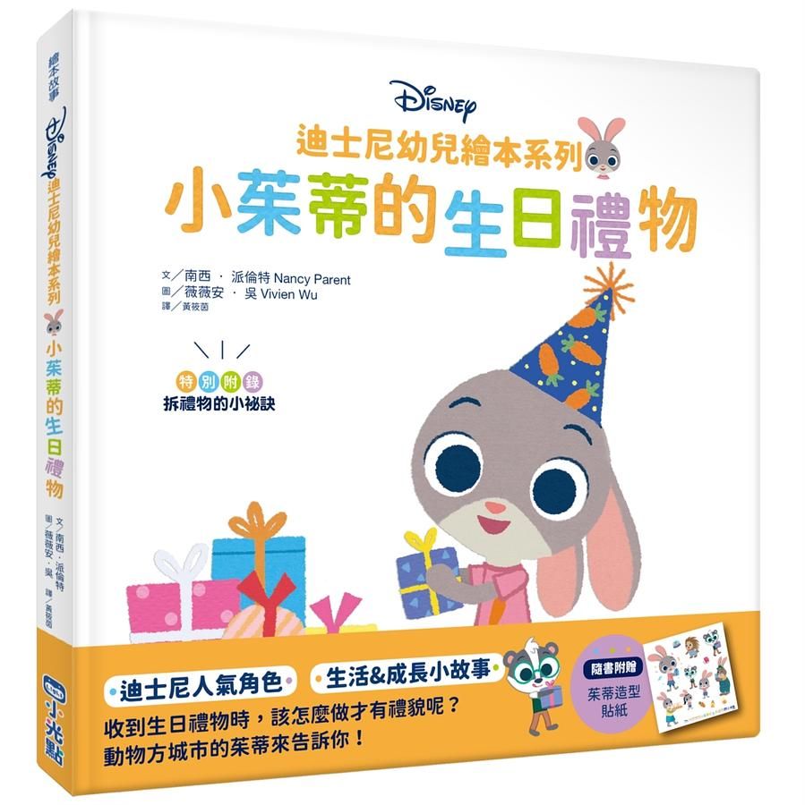 迪士尼幼兒繪本系列: 小茱蒂的生日禮物