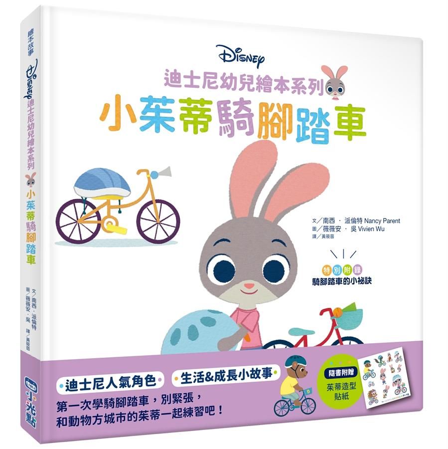 迪士尼幼兒繪本系列: 小茱蒂騎腳踏車