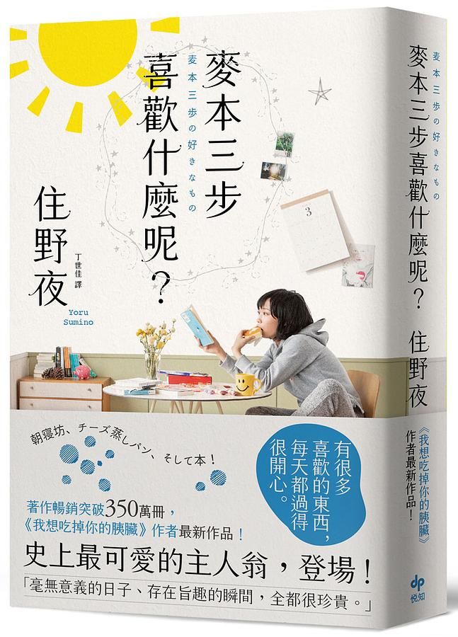 麥本三步喜歡什麼呢? 我想吃掉你的胰臟作者住野夜最新作品