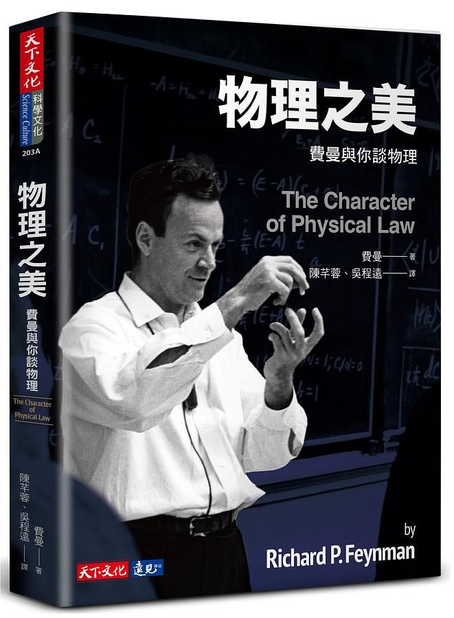 物理之美: 費曼與你談物理