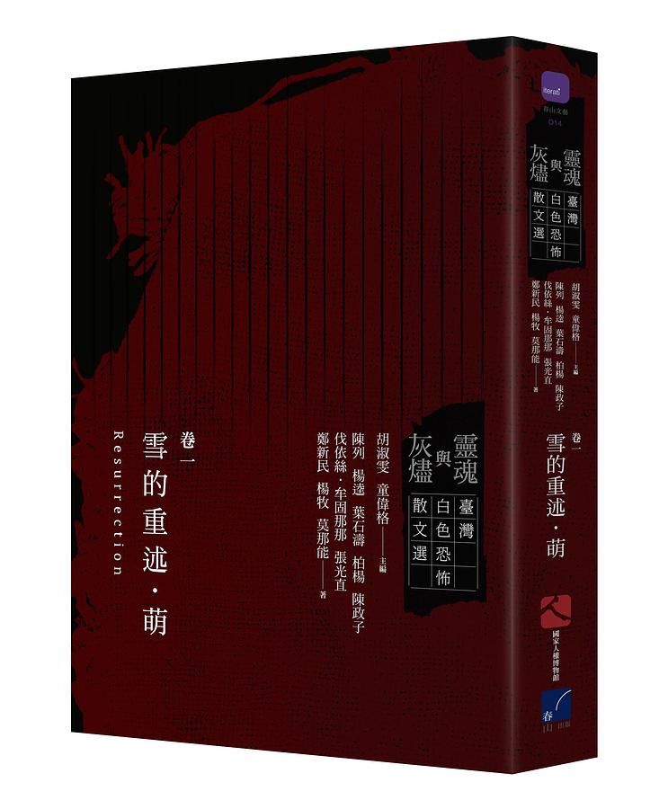 靈魂與灰燼 臺灣白色恐怖散文選 卷一: 雪的重述．萌