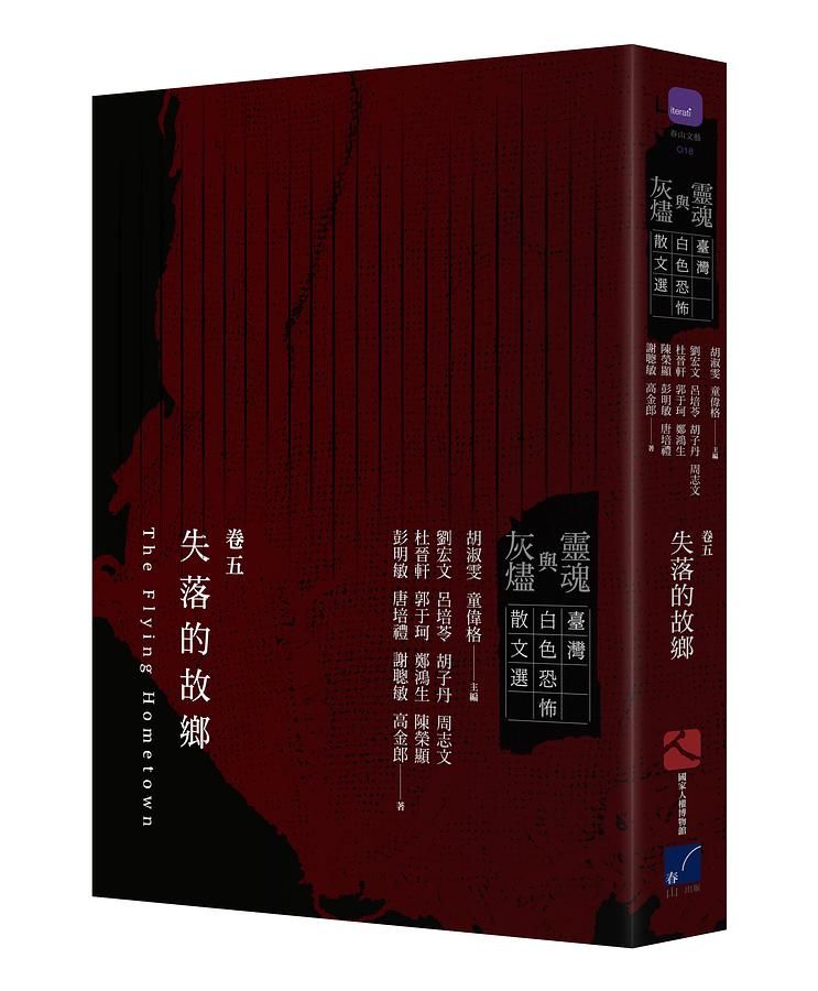 靈魂與灰燼 臺灣白色恐怖散文選: 卷五 失落的故鄉