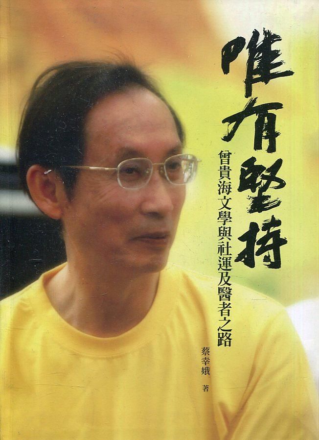 唯有堅持 曾貴海文學與社運及醫者之路 (附光碟)