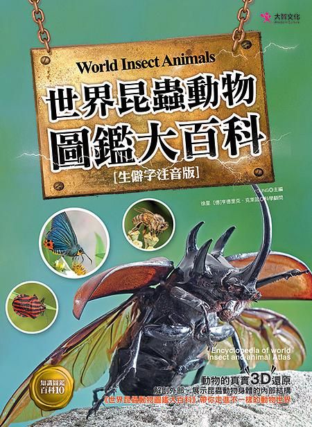世界昆蟲動物圖鑑大百科 (生僻字注音版)