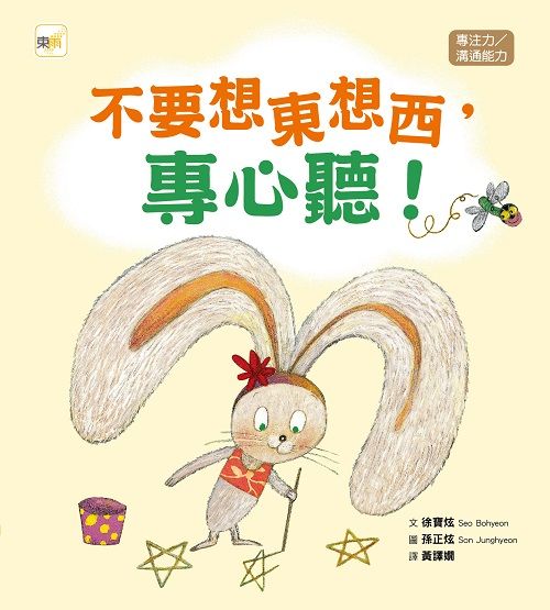 不要想東想西, 專心聽!