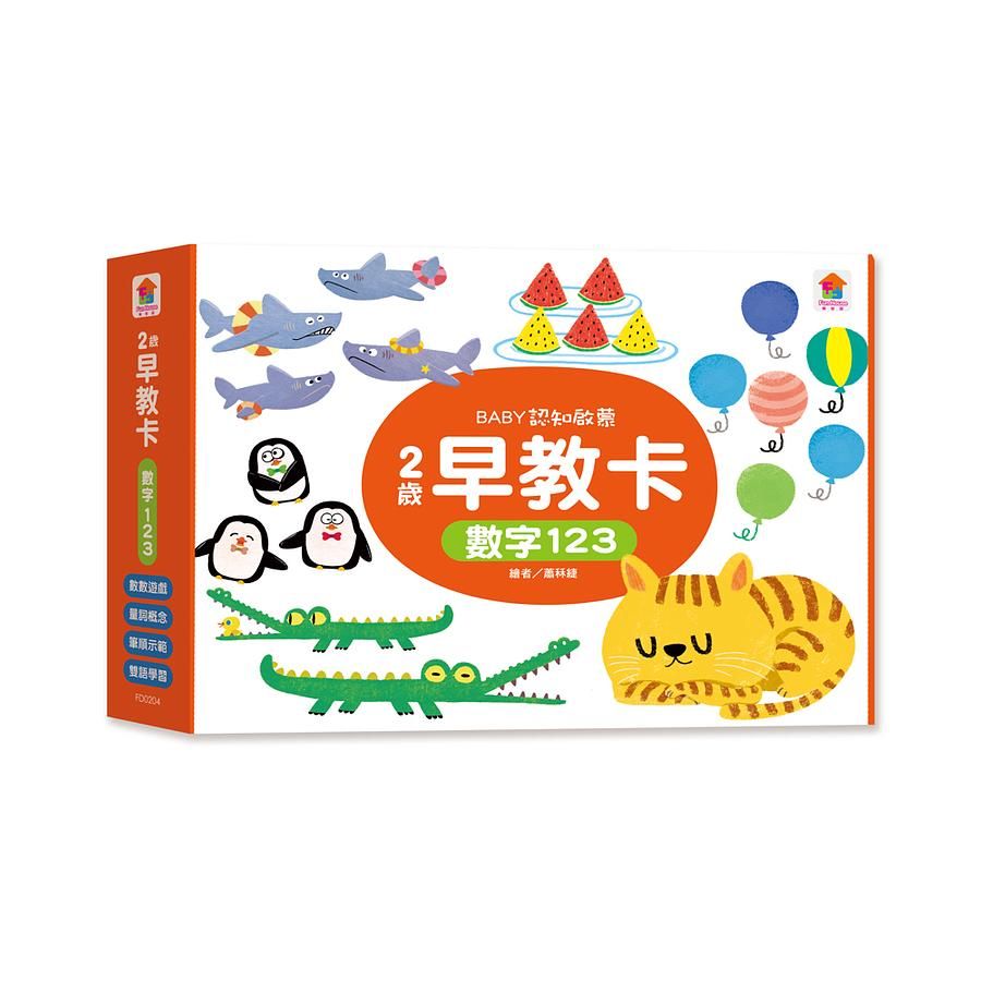 2歲早教卡/ 數字123