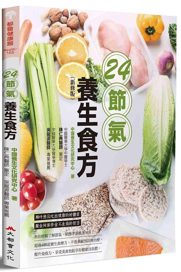 24節氣養生食方 (新修版)