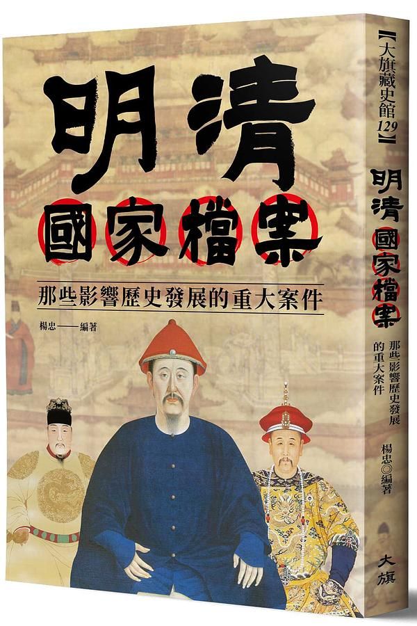 明清國家檔案: 那些影響歷史發展的重大案件