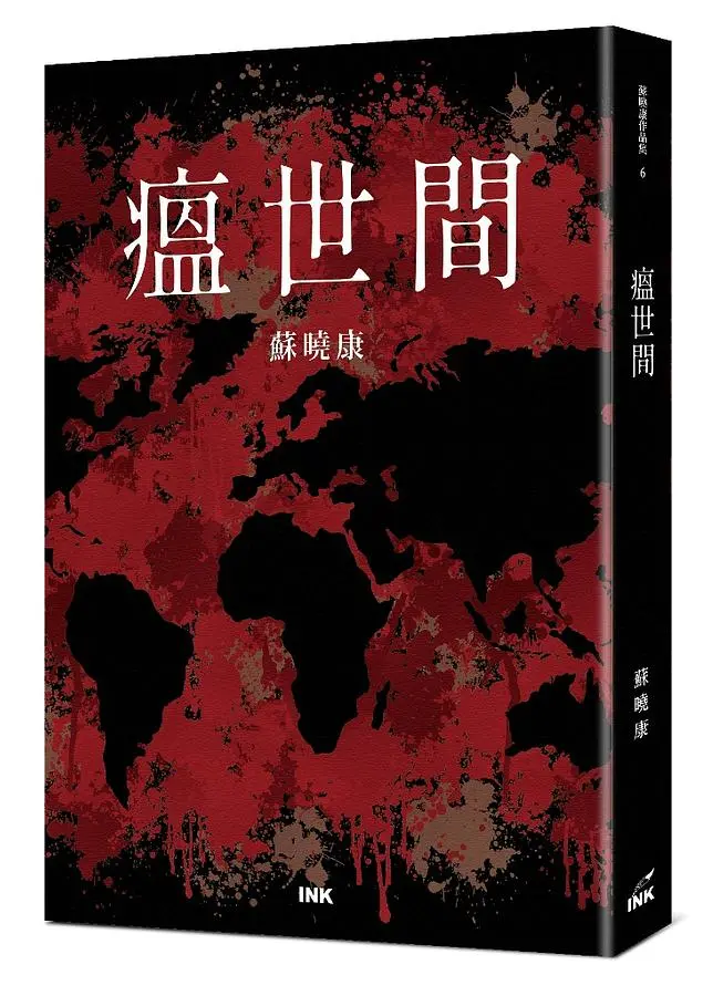 瘟世間