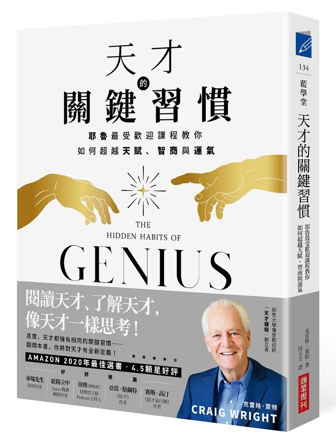 天才的關鍵習慣: 耶魯最受歡迎課程教你如何超越天賦、智商與運氣