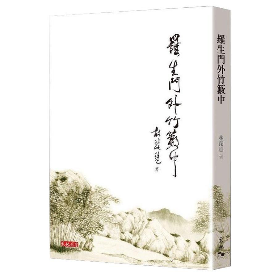 羅生門外竹籔中