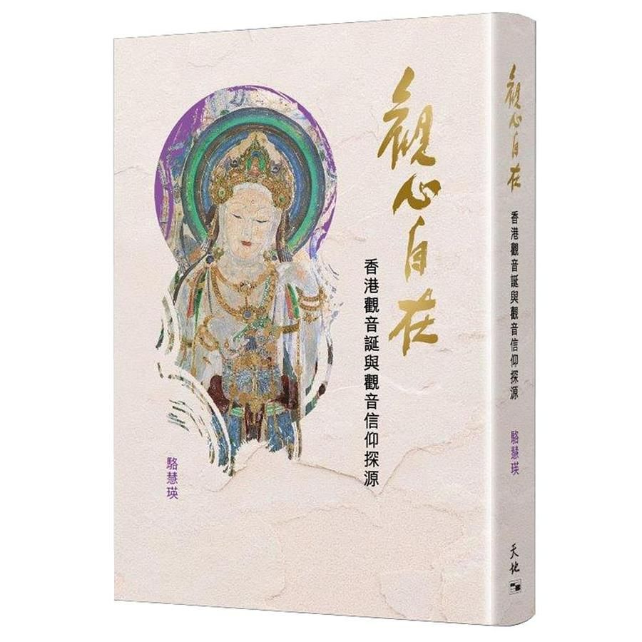 觀心自在: 香港觀音誕與觀音信仰探源