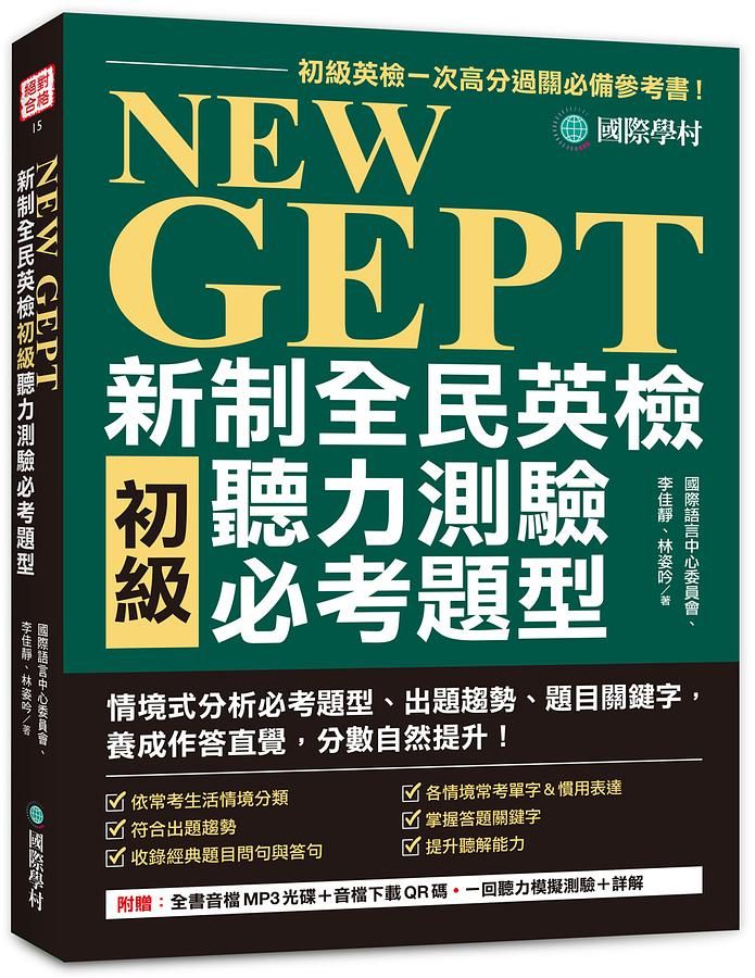 NEW GEPT新制全民英檢: 初級聽力測驗必考題型 (附全書音檔MP3光碟/音檔下載QR碼/一回聽力模擬測驗/詳解)
